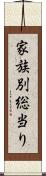 家族別総当り Scroll