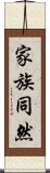 家族同然 Scroll