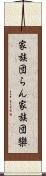 家族団らん;家族団欒 Scroll