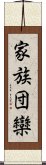 家族団欒 Scroll