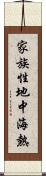 家族性地中海熱 Scroll