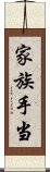 家族手当 Scroll