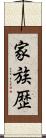 家族歴 Scroll