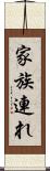 家族連れ Scroll