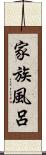 家族風呂 Scroll