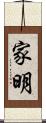 家明 Scroll