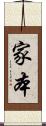 家本 Scroll