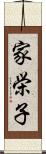 家栄子 Scroll
