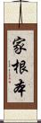 家根本 Scroll