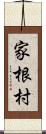 家根村 Scroll