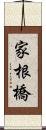 家根橋 Scroll