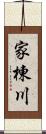 家棟川 Scroll