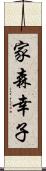 家森幸子 Scroll