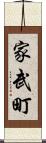 家武町 Scroll