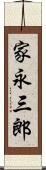 家永三郎 Scroll
