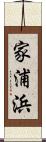 家浦浜 Scroll