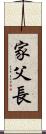 家父長 Scroll