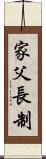 家父長制 Scroll