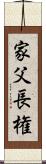 家父長権 Scroll