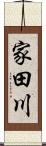 家田川 Scroll