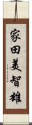 家田美智雄 Scroll