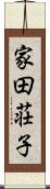 家田荘子 Scroll