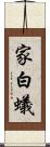 家白蟻 Scroll