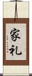 家礼 Scroll