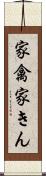 家禽 Scroll