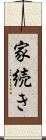 家続き Scroll