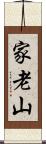 家老山 Scroll