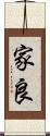 家良 Scroll