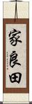 家良田 Scroll