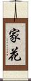 家花 Scroll
