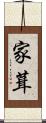 家葺 Scroll