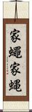 家蠅 Scroll