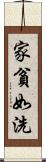 家貧如洗 Scroll