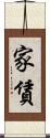 家賃 Scroll