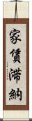 家賃滞納 Scroll