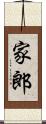 家郎 Scroll