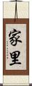 家里 Scroll