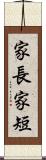 家長家短 Scroll