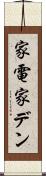 家電 Scroll