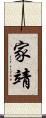 家靖 Scroll