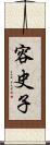 容史子 Scroll