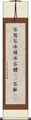 容態 Scroll