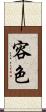 容色 Scroll