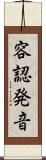 容認発音 Scroll