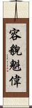 容貌魁偉 Scroll