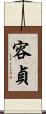 容貞 Scroll